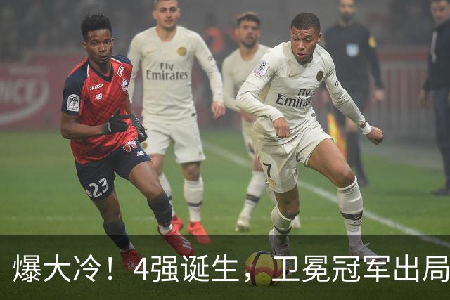 爆大冷！4强诞生，卫冕冠军出局，奥运冠军0-4惨败，F勒布伦零封