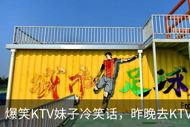 爆笑KTV妹子冷笑话，昨晚去KTV嗨皮看中一妹子很是适合我的口味，进去搭讪聊了两个多小时最后！