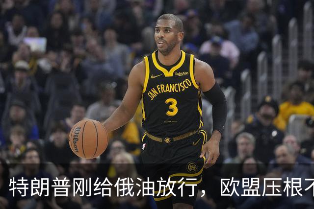 特朗普刚给俄油放行，欧盟压根不接茬，反手就对普京祭出最强制裁
