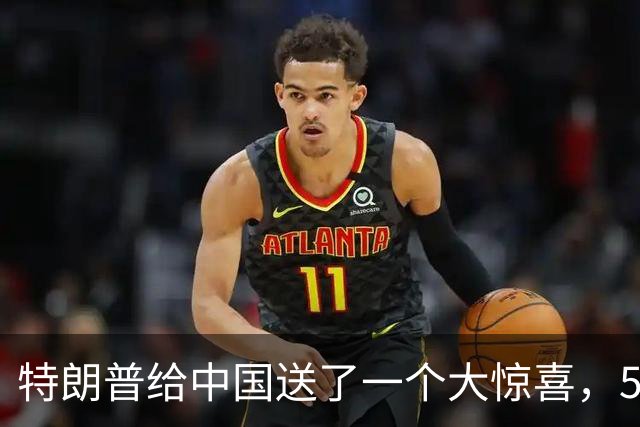 特朗普给中国送了一个大惊喜，58件中国国宝，如期送进中方大使馆