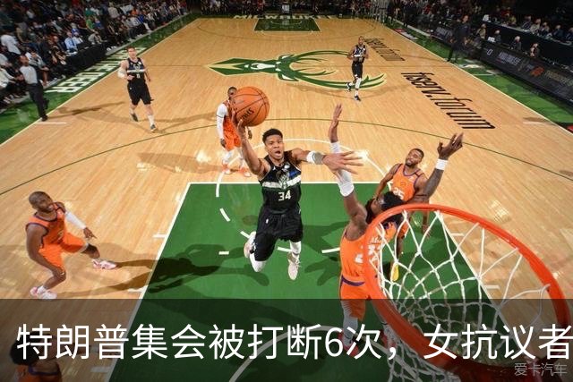 特朗普集会被打断6次，女抗议者当场喊"我恨你"