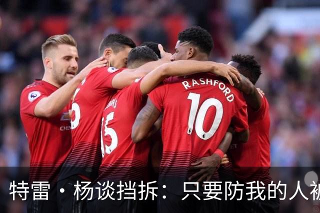 特雷·杨谈挡拆：只要防我的人被掩护挡住 我觉得回合基本结束了