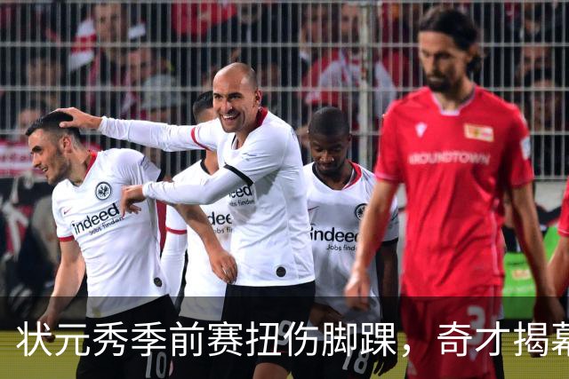 状元秀季前赛扭伤脚踝，奇才揭幕战将缺少他