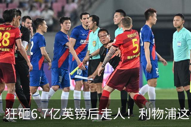 狂砸6.7亿英镑后走人！利物浦这位总监，给新帅留了个烂摊子