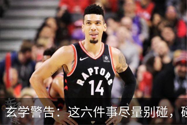 玄学警告：这六件事尽量别碰，碰了容易走背运！很多人还在做！