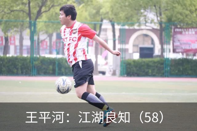王平河：江湖良知（5/8）