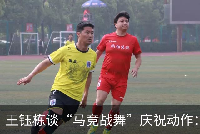 王钰栋谈“马竞战舞”庆祝动作：觉得好玩，大家挺喜欢看这些