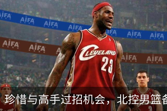 珍惜与高手过招机会，北控男篮备战洲际杯