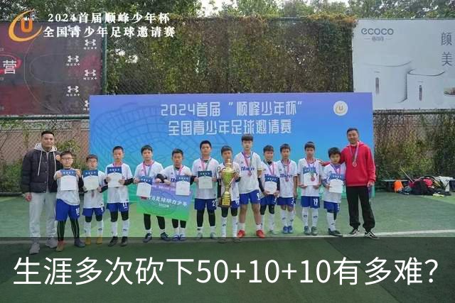 生涯多次砍下50+10+10有多难？NBA历史仅5人，威少4次仅排第二