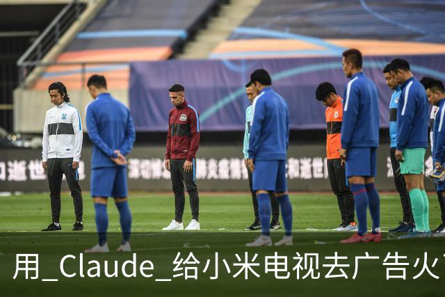 用 Claude 给小米电视去广告火了，这届用户开始用 AI 整顿智能硬件