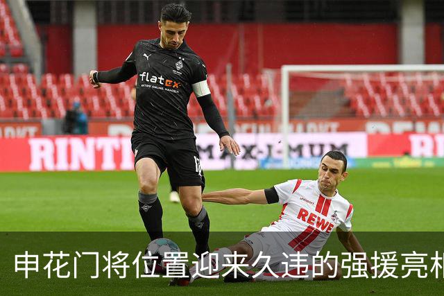申花门将位置迎来久违的强援亮相爆发！热身赛出战就扑出点球