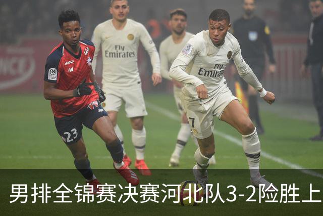 男排全锦赛决赛河北队3-2险胜上海 斩获队史首冠