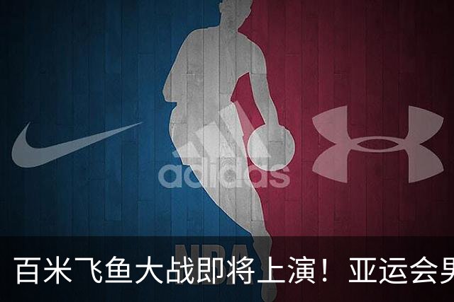 百米飞鱼大战即将上演！亚运会男子100自：潘展乐张展硕双双晋级