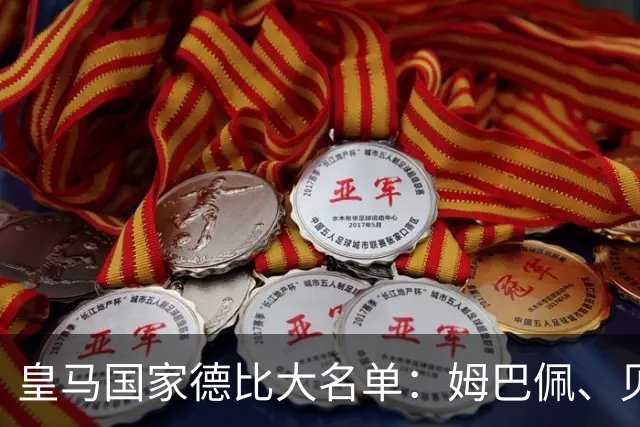 皇马国家德比大名单：姆巴佩、贝林厄姆领衔，维尼修斯停赛