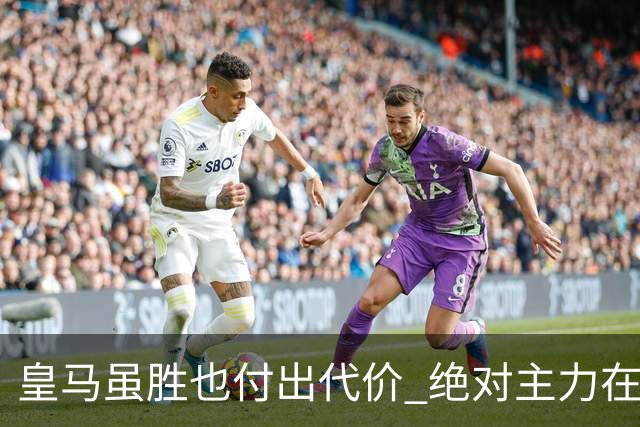皇马虽胜也付出代价 绝对主力在对曼城之前受伤