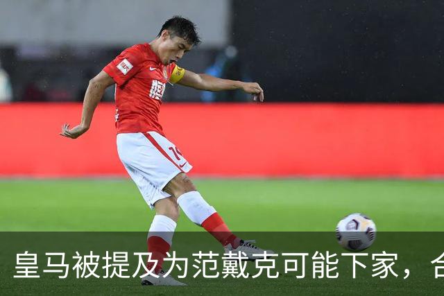 皇马被提及为范戴克可能下家，合同2027年到期