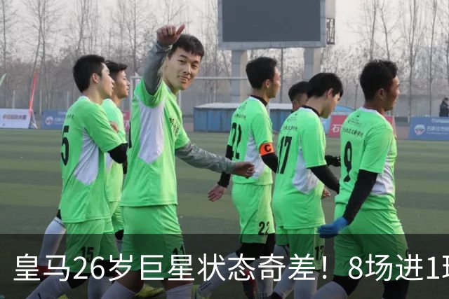 皇马26岁巨星状态奇差！8场进1球+过不了人，穆帅不如用迪奥曼德
