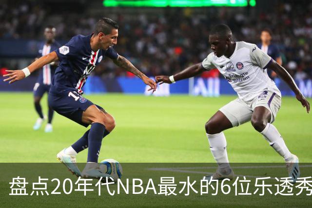 盘点20年代NBA最水的6位乐透秀，24年状元上榜，怀斯曼领衔