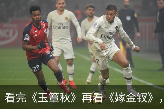 看完《玉簟秋》再看《嫁金钗》，我只想说：真是没有对比就没伤害