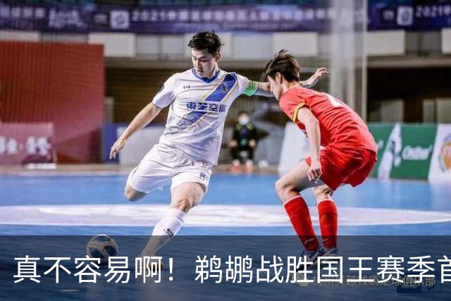 真不容易啊！鹈鹕战胜国王赛季首胜 国王继续5连败一胜难求