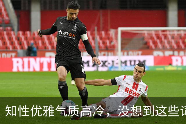 知性优雅气质高冷，没想到这些词会用到我身上