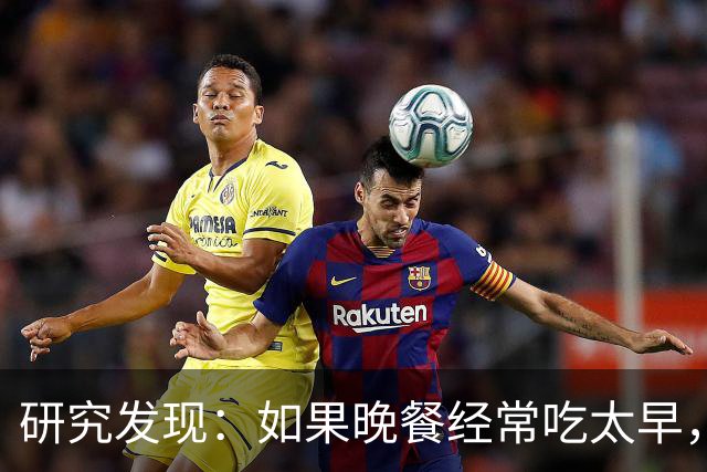 研究发现：如果晚餐经常吃太早，不超半年，胰腺会迎来5种改变