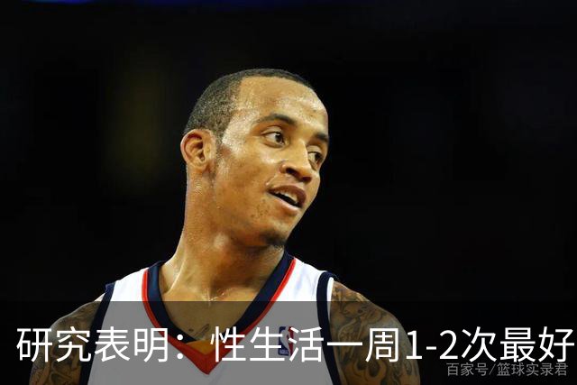 研究表明：性生活一周1-2次最好，太少老得快