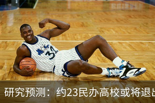 研究预测：约2/3民办高校或将退出