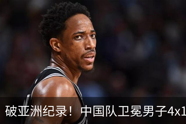 破亚洲纪录！中国队卫冕男子4x100自接金牌 张展硕6金并列历史第一