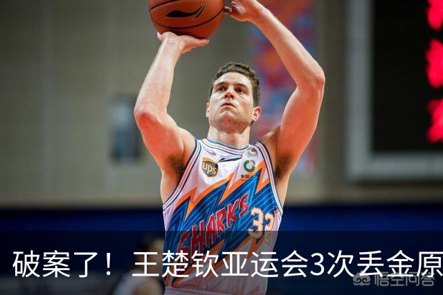 破案了！王楚钦亚运会3次丢金原因曝光，没想到张继科这样评价！