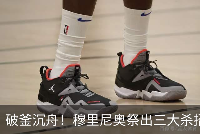 破釜沉舟！穆里尼奥祭出三大杀招，皇马两大核心或将被拿下
