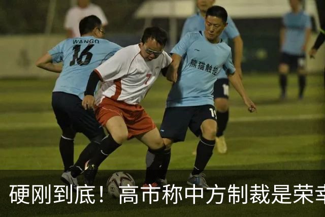 硬刚到底！高市称中方制裁是荣幸，拒赴APEC？王毅表明中方立场
