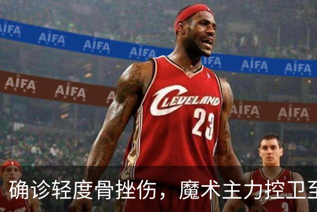 确诊轻度骨挫伤，魔术主力控卫至少缺阵两周