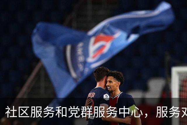 社区服务和党群服务中心，服务对象都是群众，为啥名字不一样？
