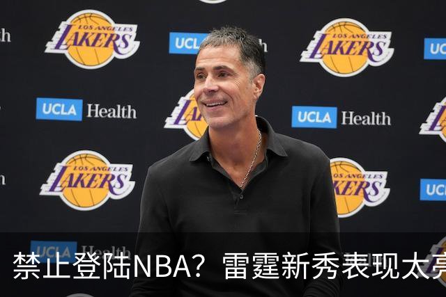 禁止登陆NBA？雷霆新秀表现太亮眼，母队索要高额买断费！