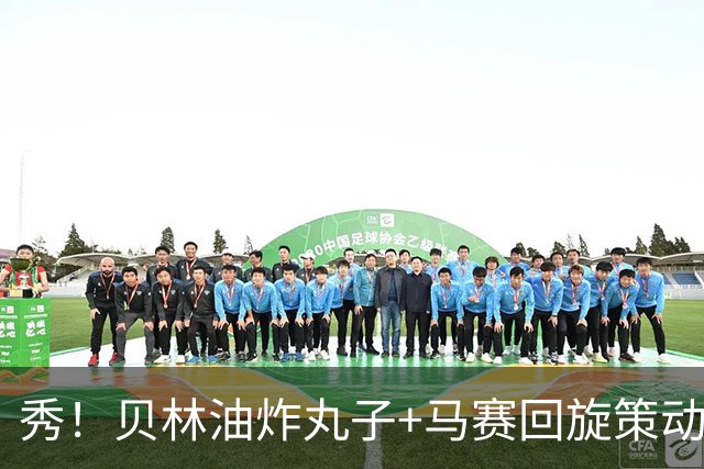 秀！贝林油炸丸子+马赛回旋策动了皇马国家德比的绝杀