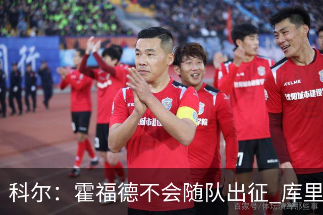 科尔：霍福德不会随队出征 库里出场时间会增加