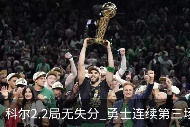 科尔2.2局无失分 勇士连续第三场牛棚先发奏效