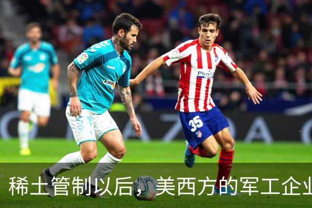 稀土管制以后，美西方的军工企业为什么还正常生产？