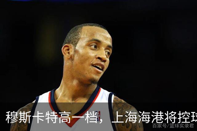 穆斯卡特高一档，上海海港将控球和无球穿插全拉满