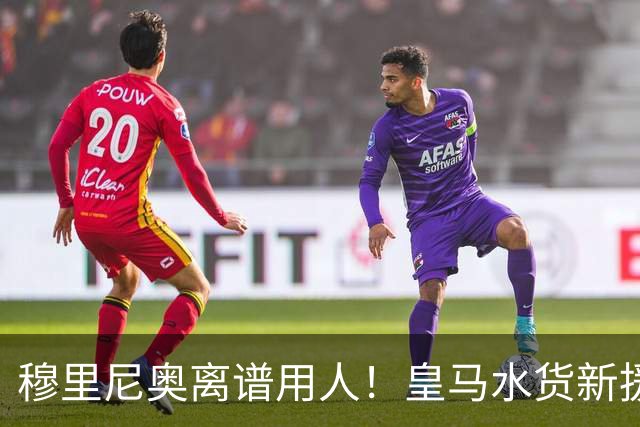 穆里尼奥离谱用人！皇马水货新援国家队封神！回伯纳乌直接隐身