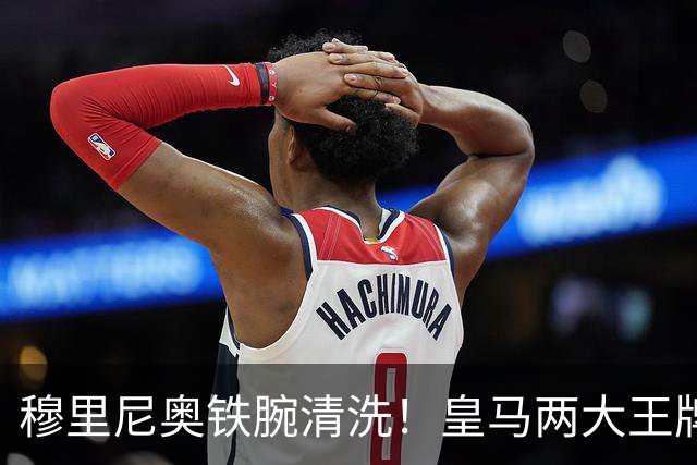 穆里尼奥铁腕清洗！皇马两大王牌上离队名单！冬窗直接送走