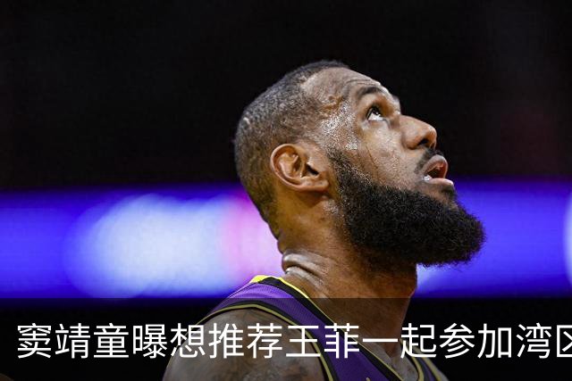 窦靖童曝想推荐王菲一起参加湾区升明月晚会被其拒绝，原因超好笑