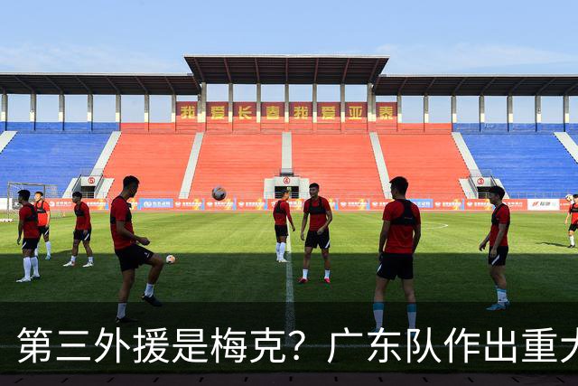 第三外援是梅克？广东队作出重大决定，亚科夫列维奇点名要人！