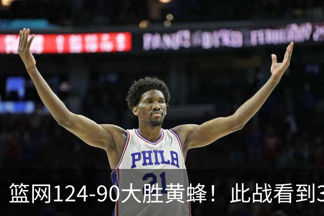 篮网124-90大胜黄蜂！此战看到3个事实：波特要拿大合同了