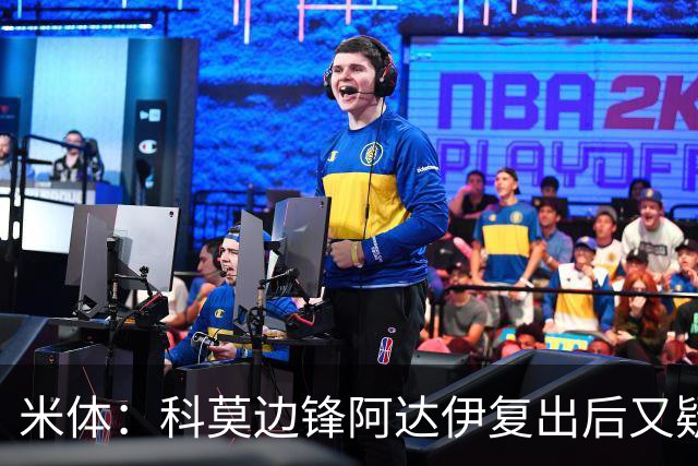 米体：科莫边锋阿达伊复出后又疑似肌肉不适被替换下场