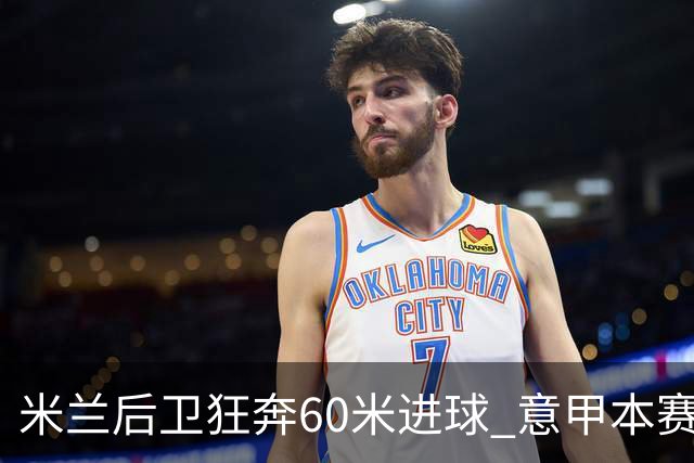 米兰后卫狂奔60米进球 意甲本赛季最佳进球之一