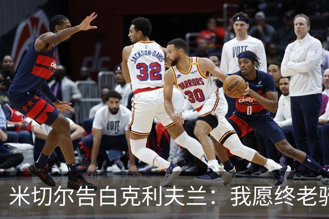 米切尔告白克利夫兰：我愿终老骑士 期盼我的45号球衣能悬挂穹顶