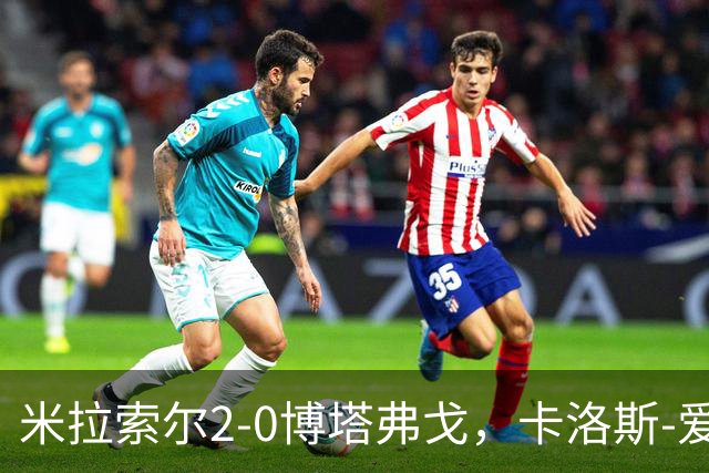 米拉索尔2-0博塔弗戈，卡洛斯-爱德华多独中两元