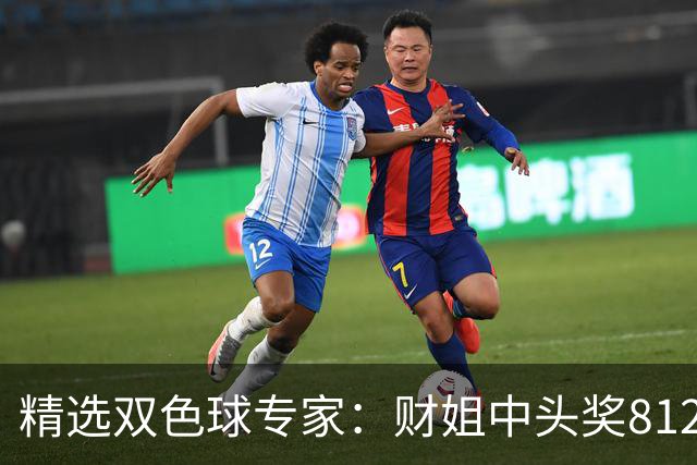 精选双色球专家：财姐中头奖812万累擒5788万！